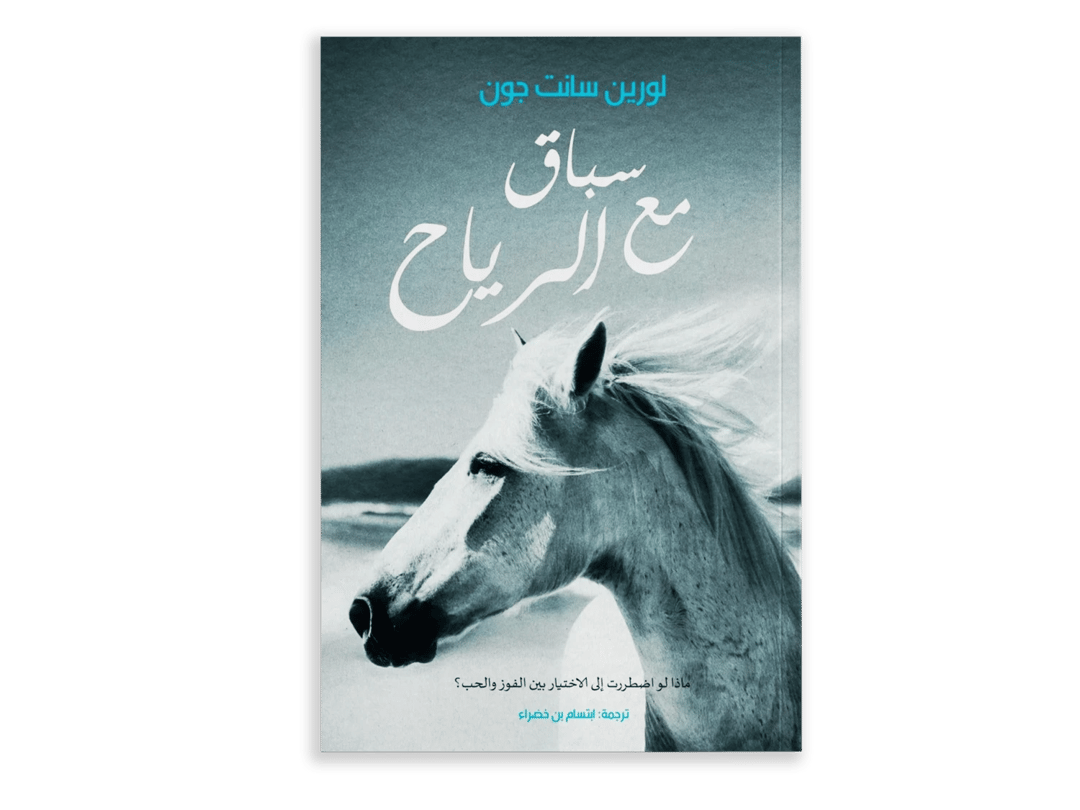 سباق مع الرياح - 1