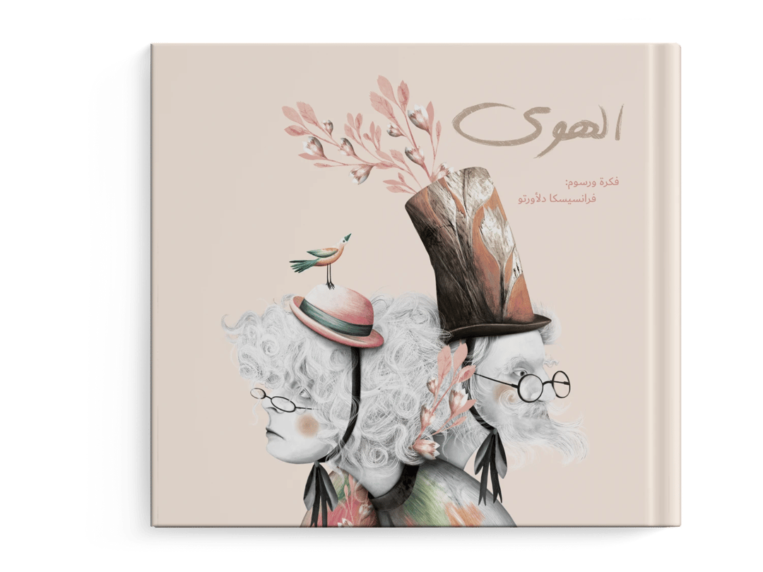 الهوى - 1