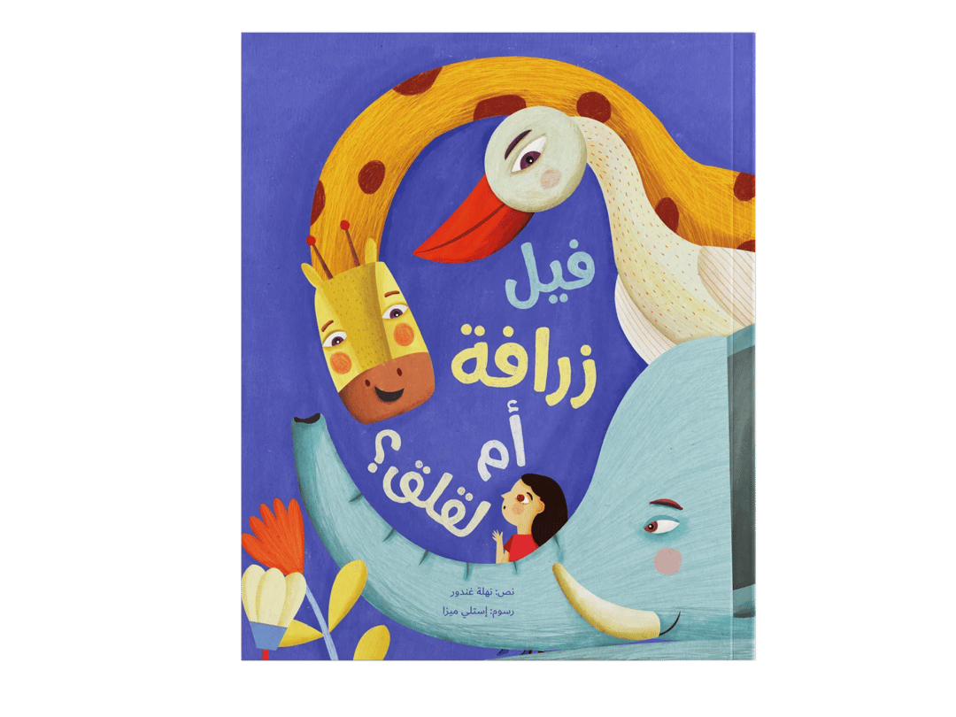 فيل زرافة أم لقلق؟ - 1