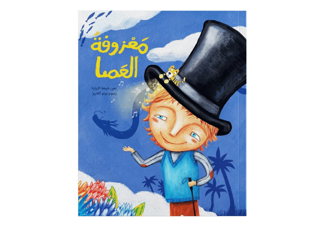 معزوفة العصا - 1