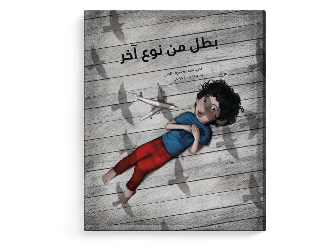 بطل من نوع آخر - 1