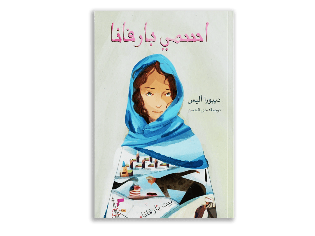 اسمي بارفانا - 1