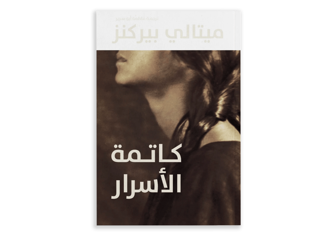 كاتمة الأسرار - 1