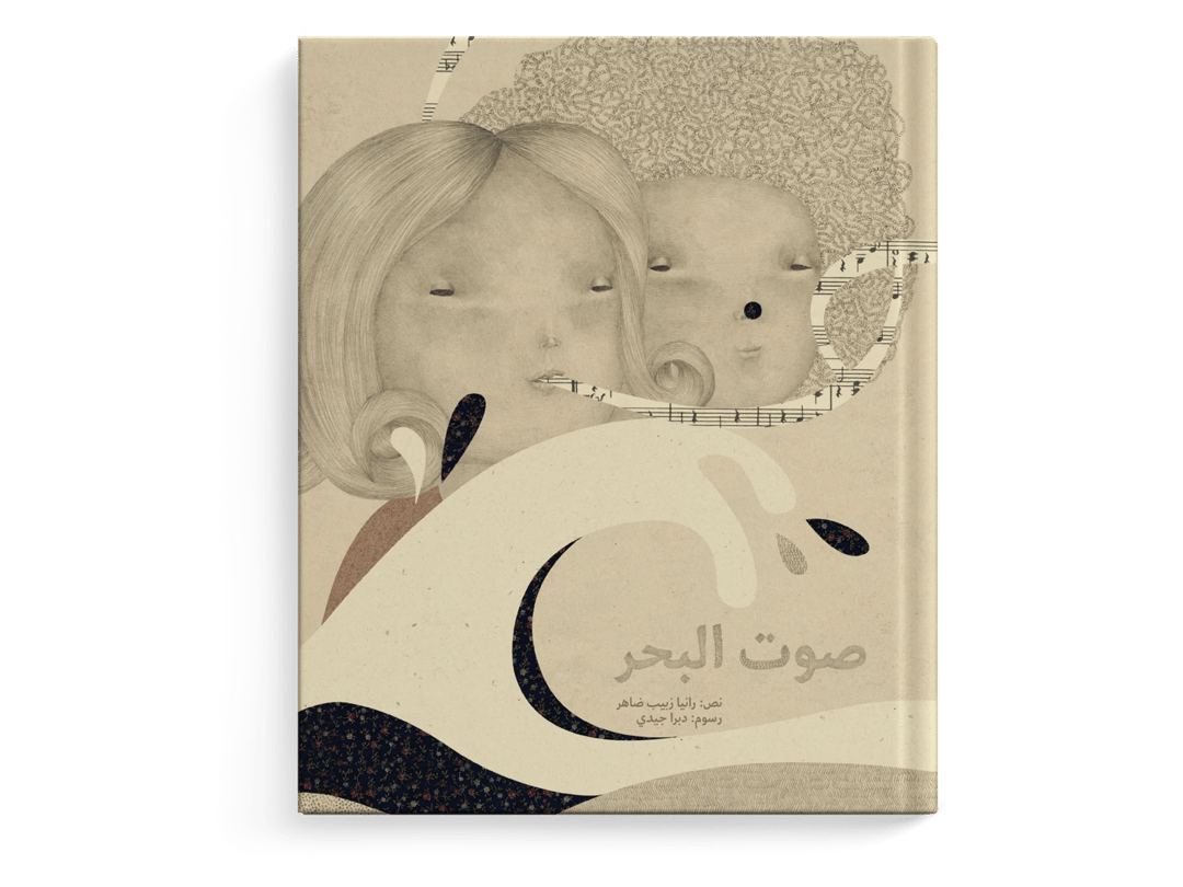 صوت البحر - 1