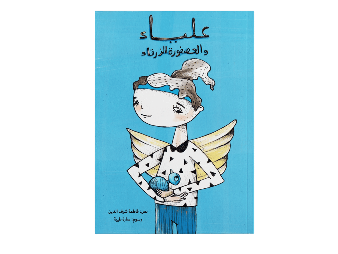 Alia and the Blue Bird - 1