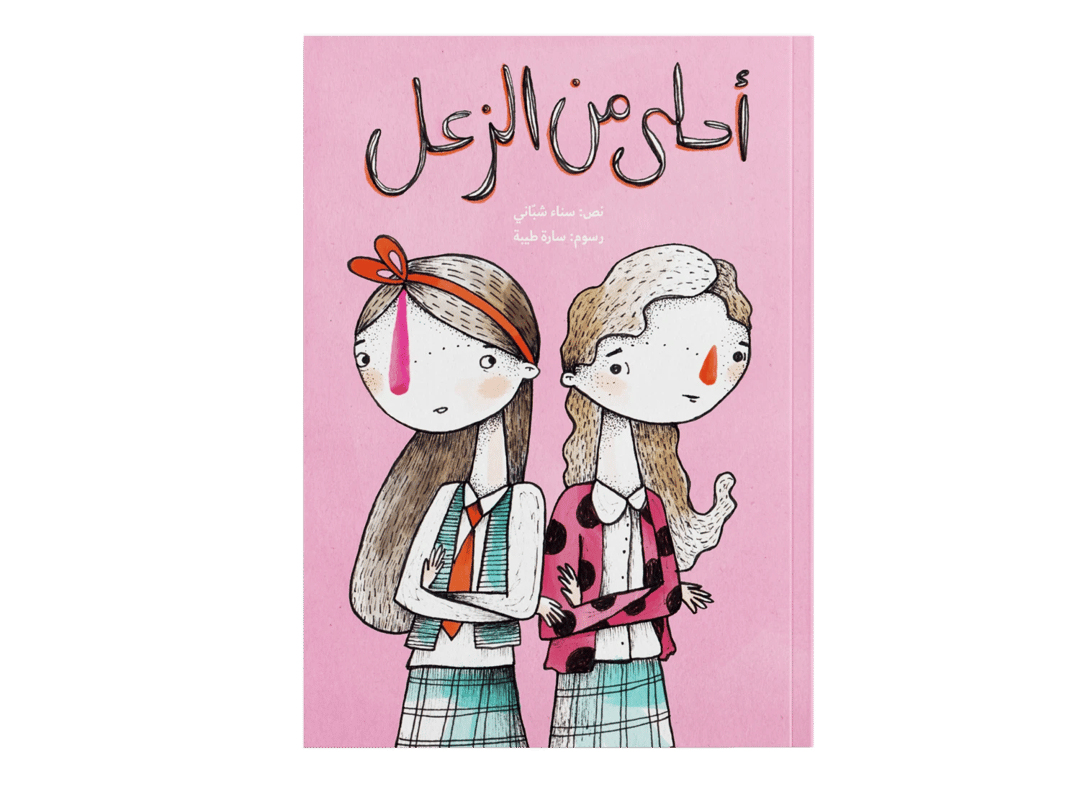 أحلى من الزعل - 1