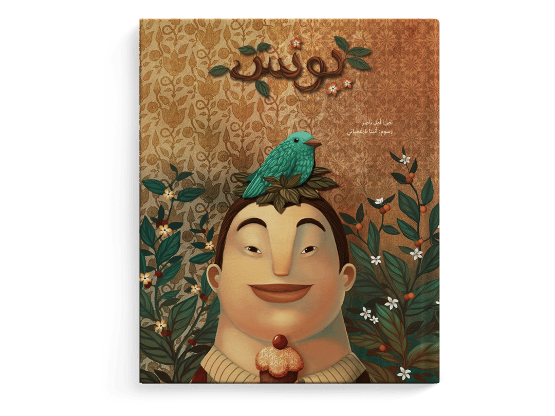 يونس - 1