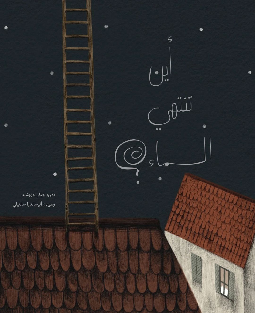 أين تنتهي السماء؟ - 2
