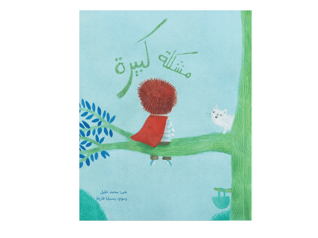 مشكلة كبيرة - 1