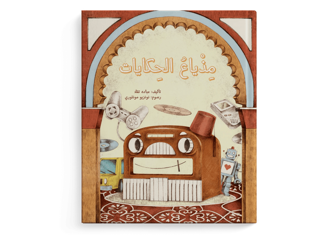 مذياع الحكايات - 1