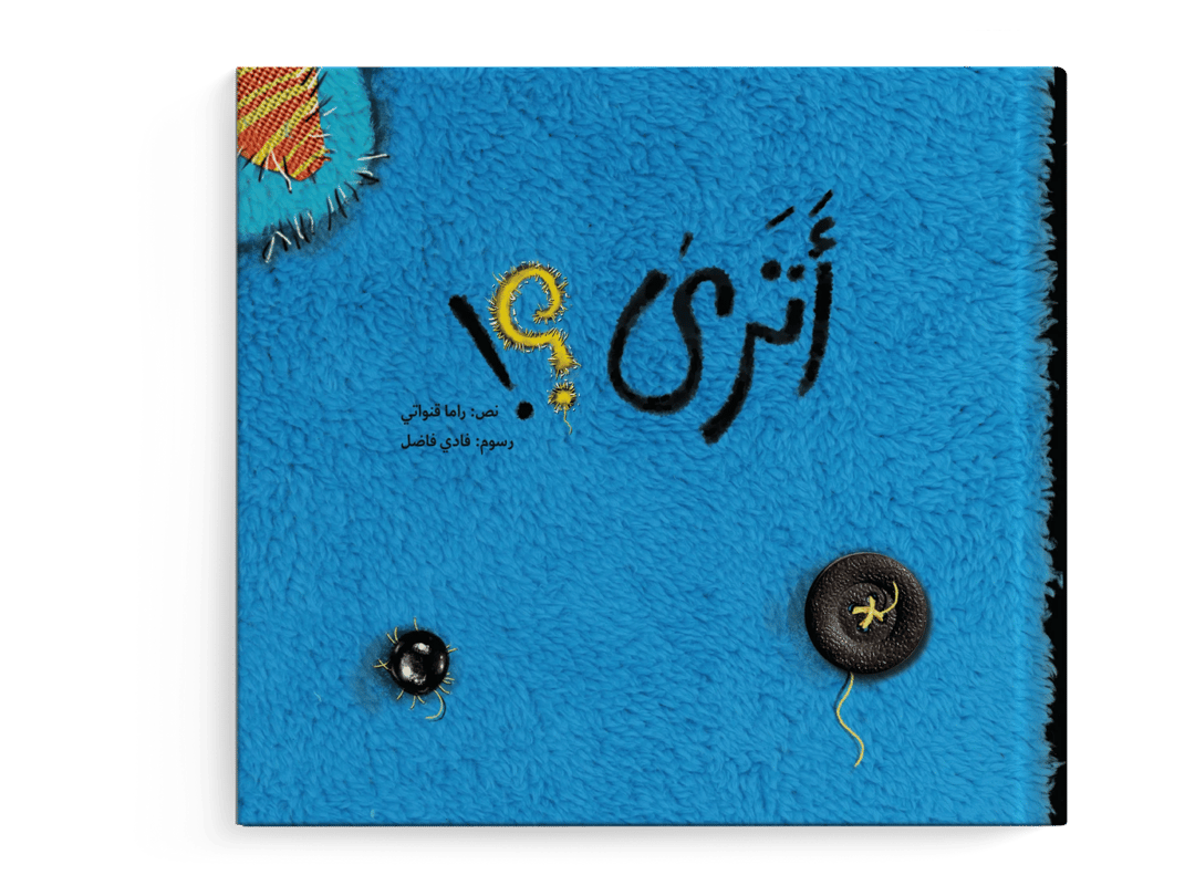 أترى؟! - 1