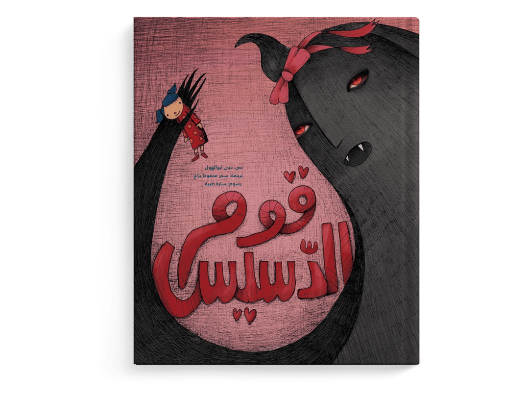 قوم الدّسيس - 1