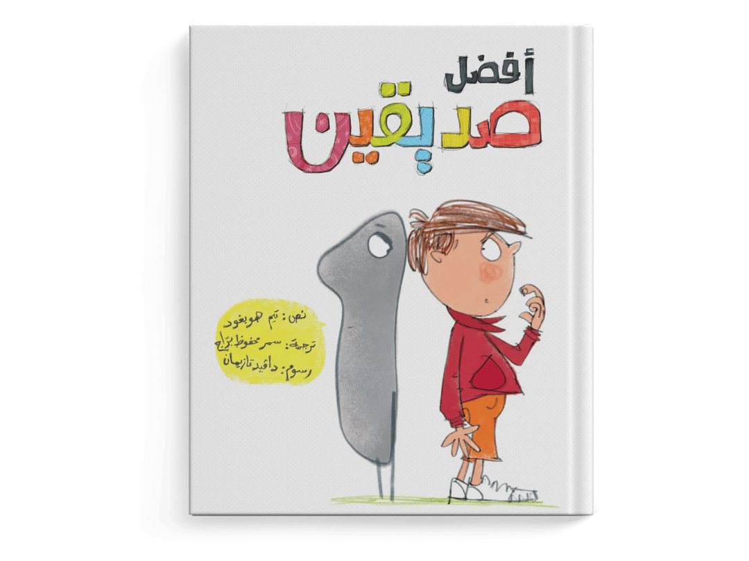 أفضل صديقين - 1