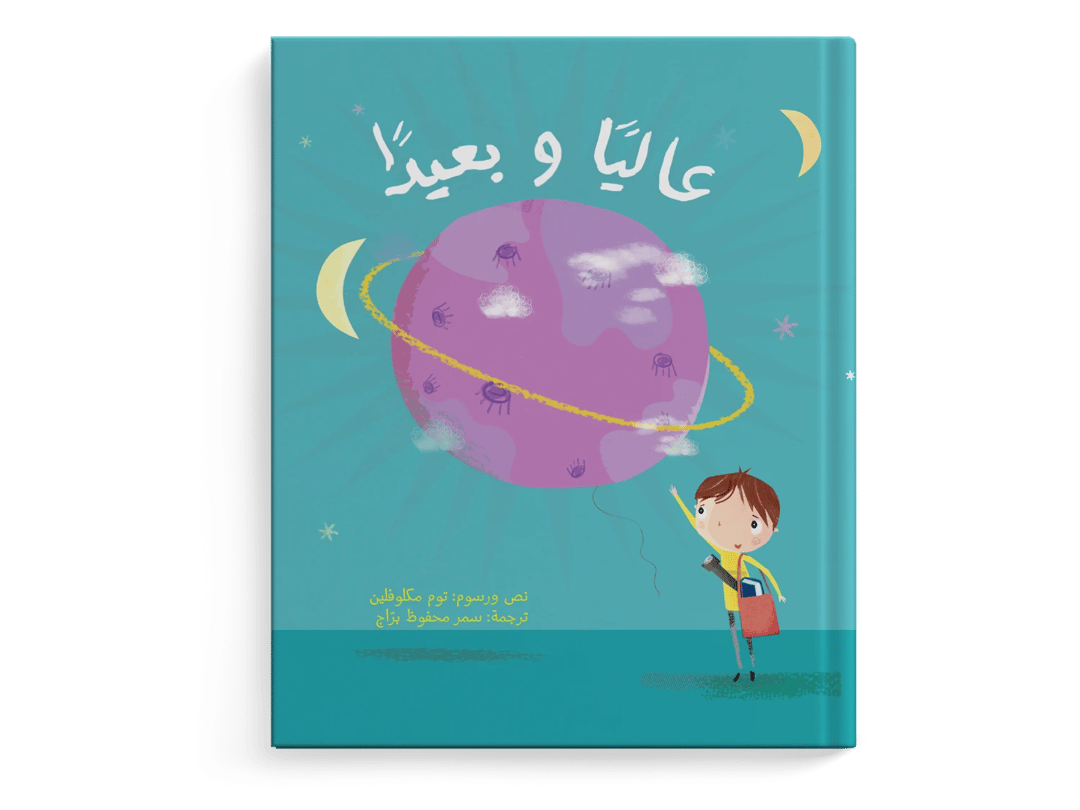عاليًا وبعيدًا - 1
