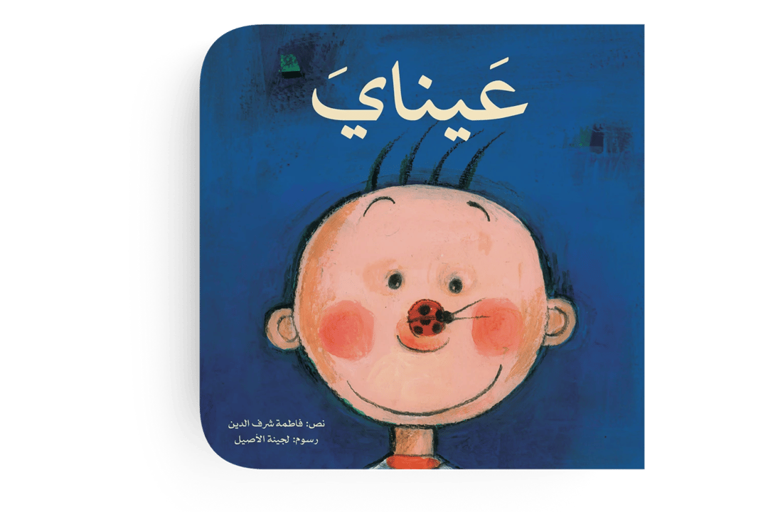 عيناي - 1
