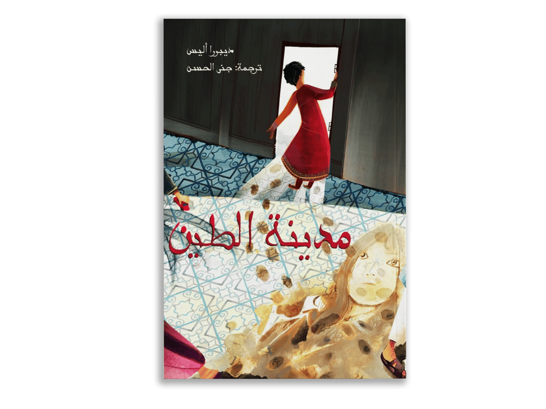 مدينة الطين - 1
