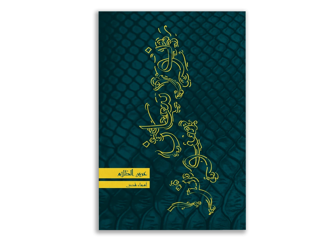 عرين الظلام - 1