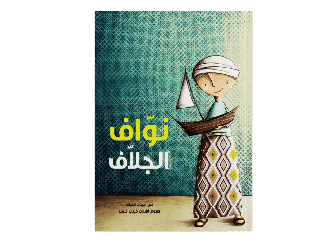 نوّاف الجلاف - 1