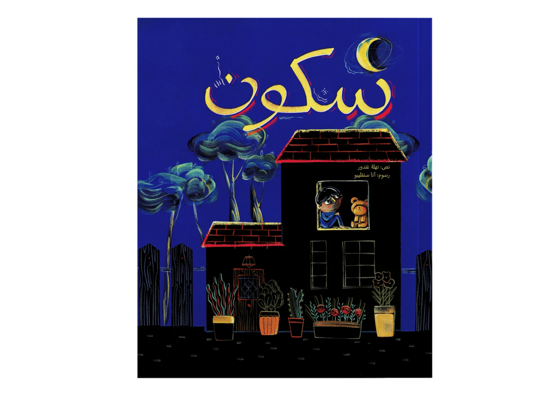 سكون - 1