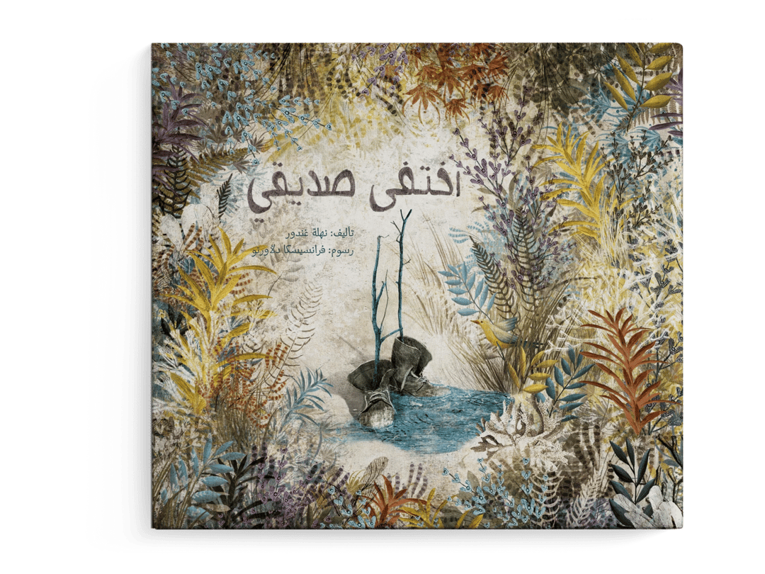 اختفى صديقي - 1