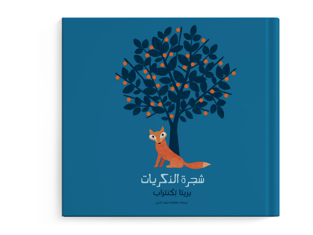 شجرة الذكريات - 1