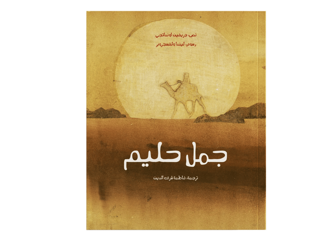 جمل حليم - 1