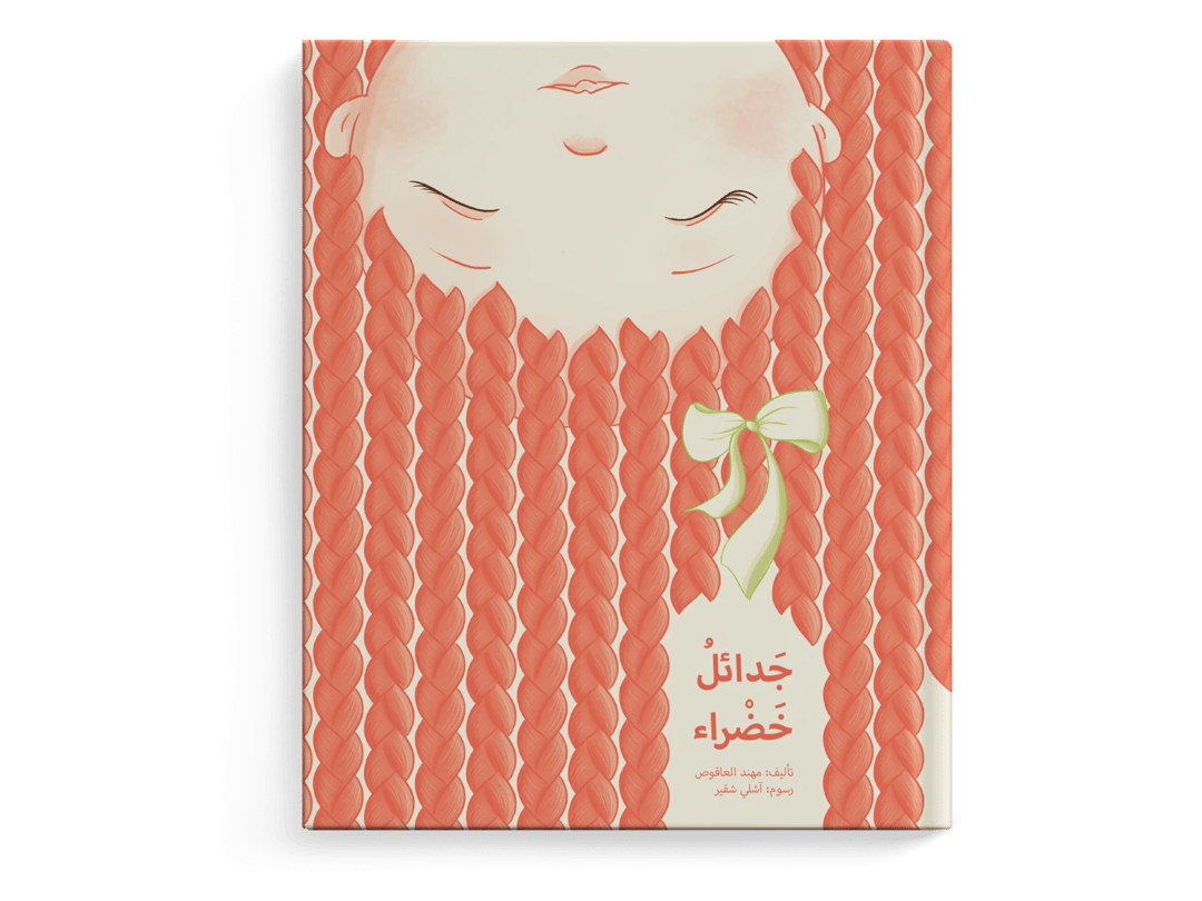جدائل خضراء - 1