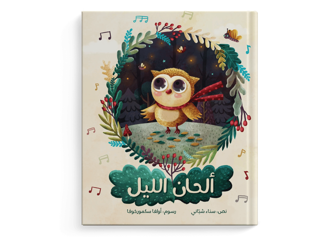 ألحان الليل - 1
