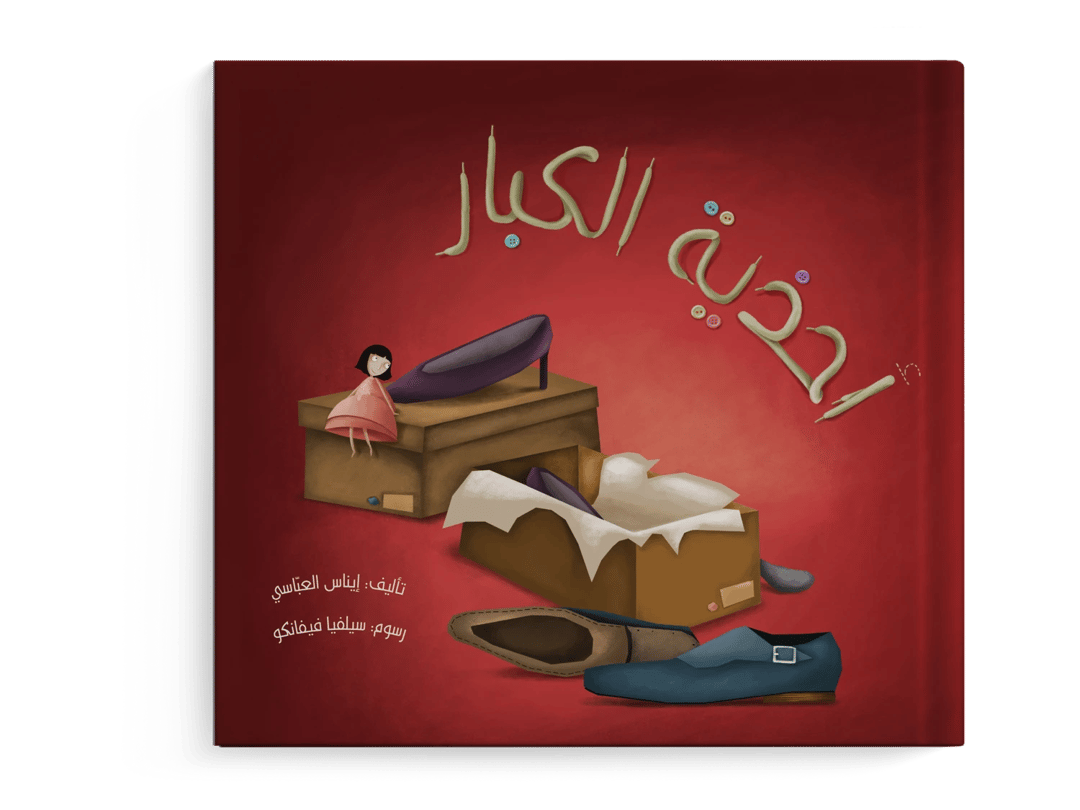 أحذية الكبار - 1
