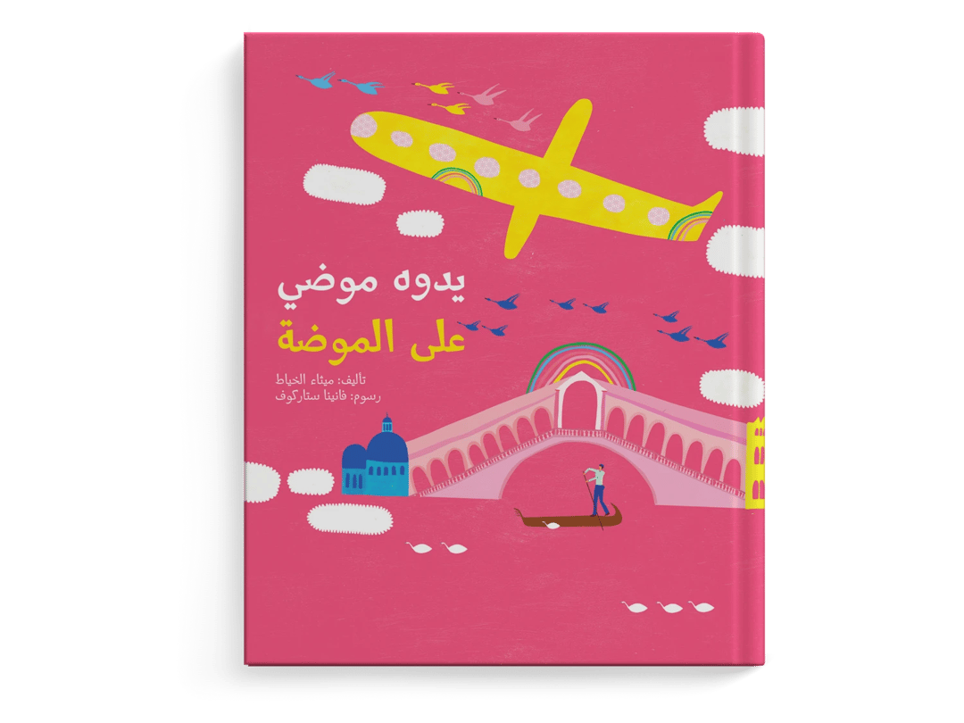 يدوه موضي على الموضة - 1