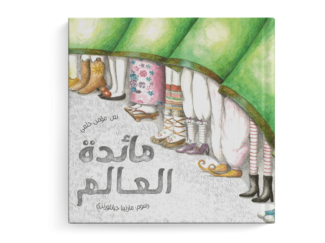 مائدة العالم - 1