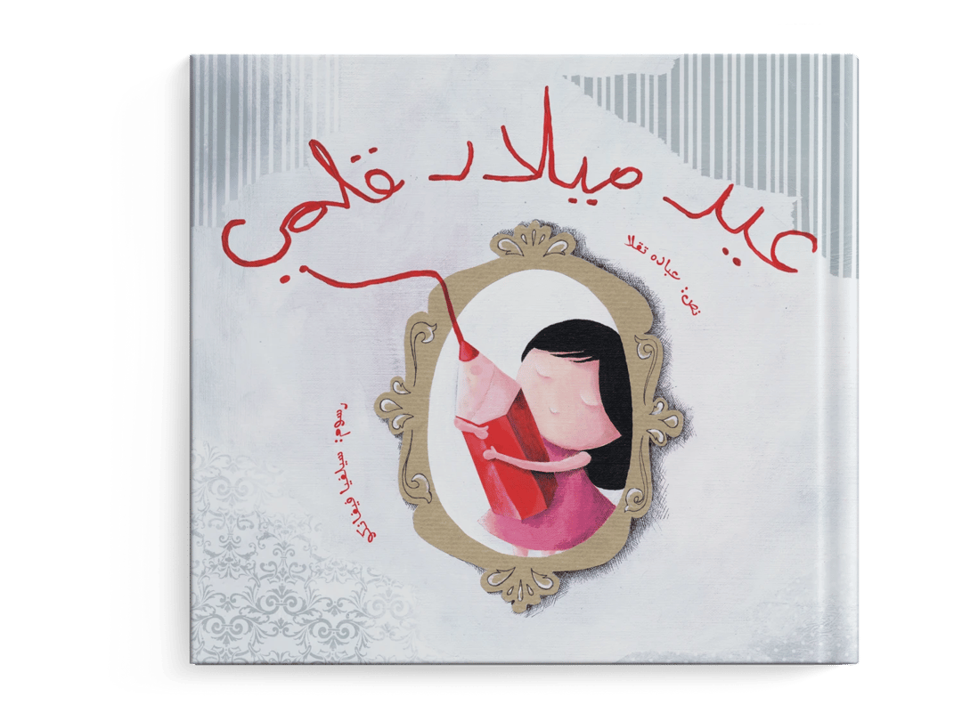 عيد ميلاد قلمي - 1