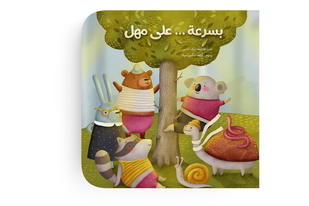 بسرعة ...على مهل - 1