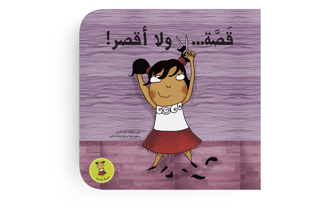 قصة ولا أقصر! - 1