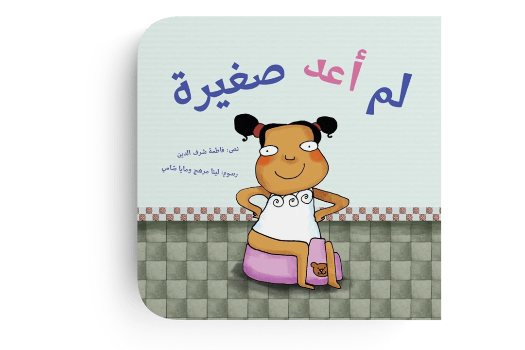 لم أعد صغيرة - 1