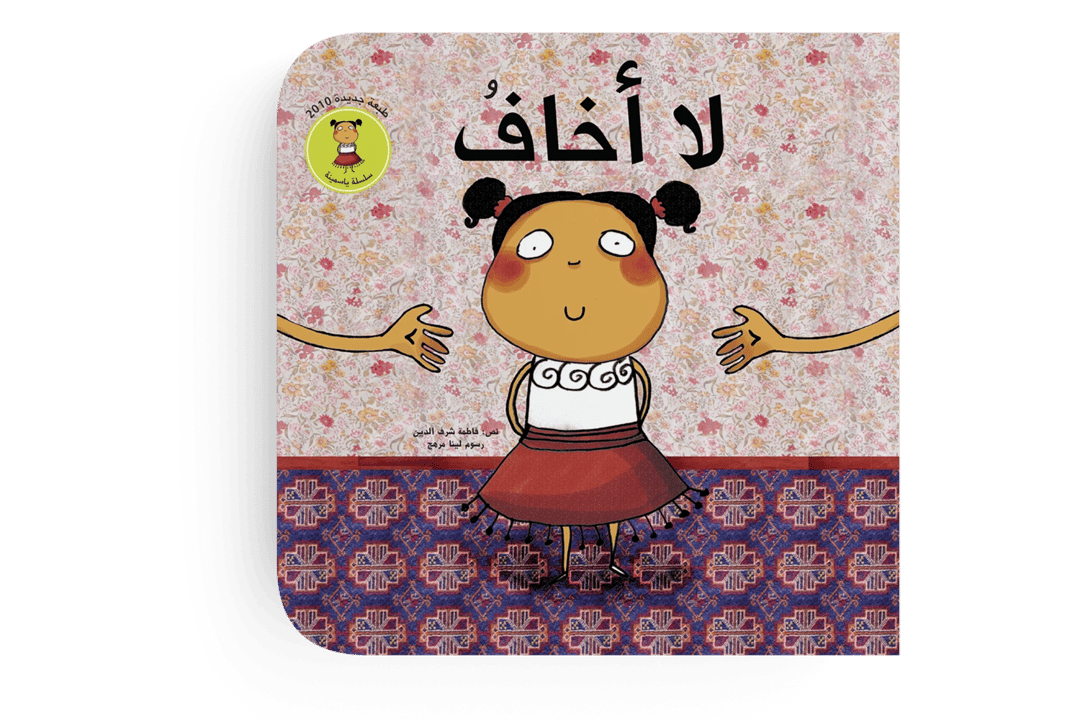 لا أخاف - 1