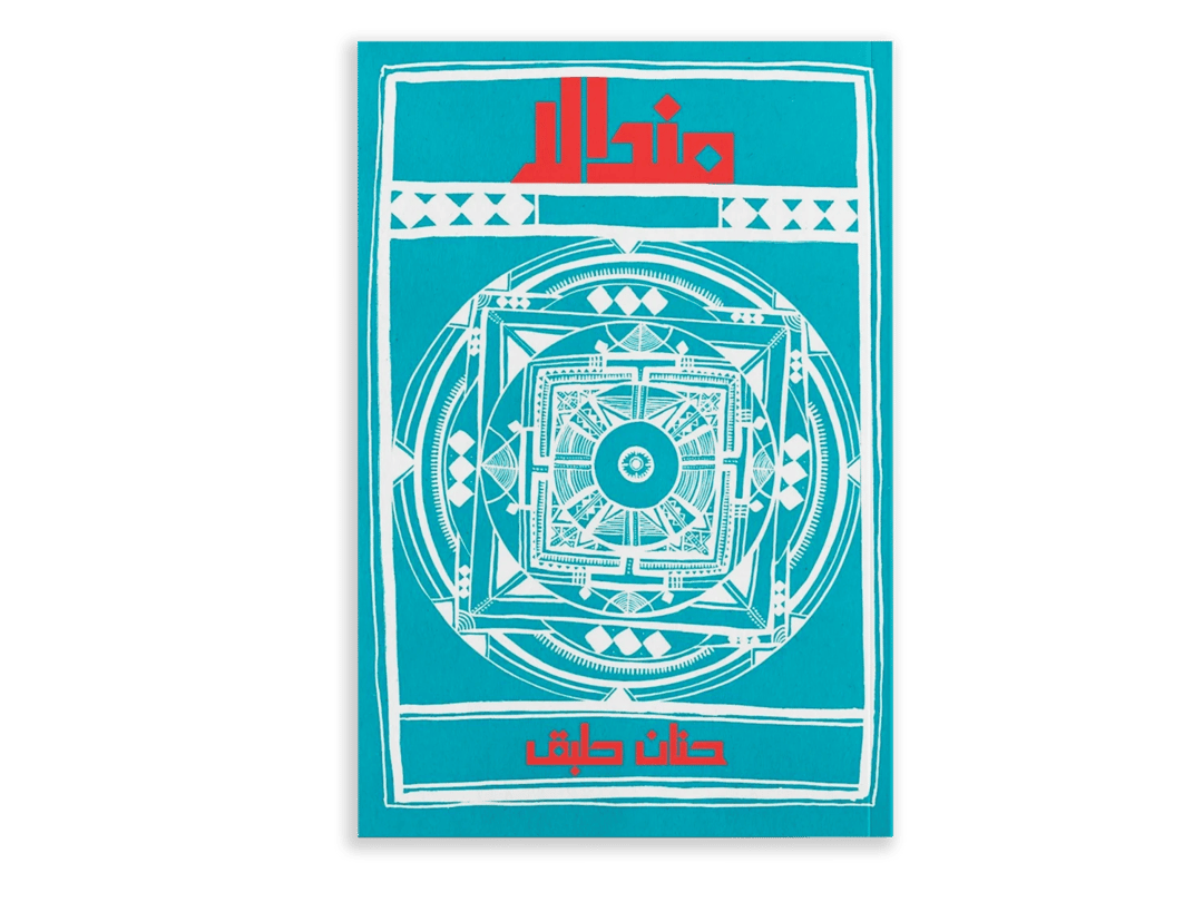 مندالا - 1