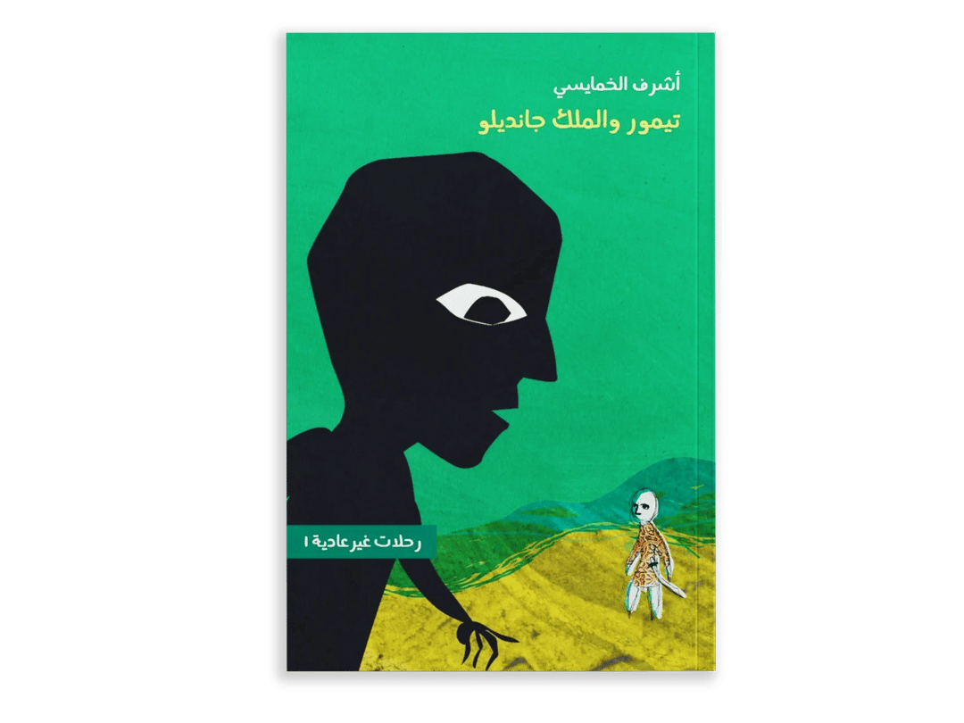 تيمور والملك جانديلو - 1