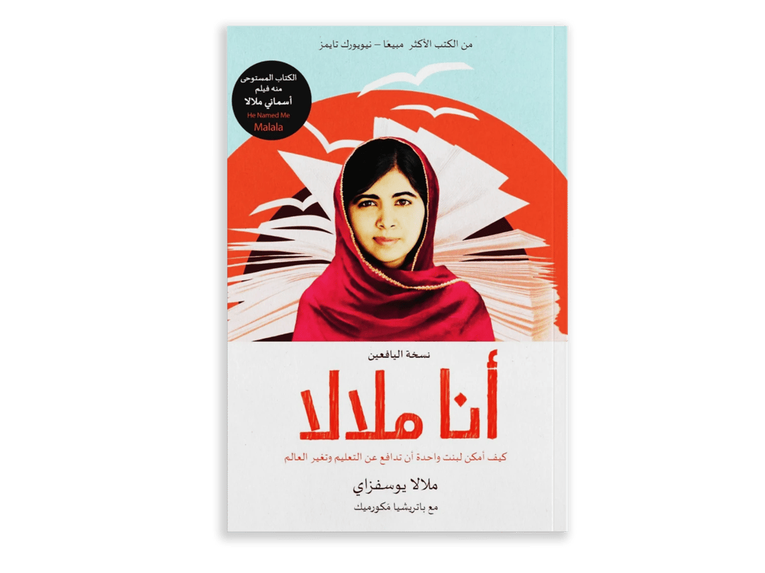 أنا ملالا - 1