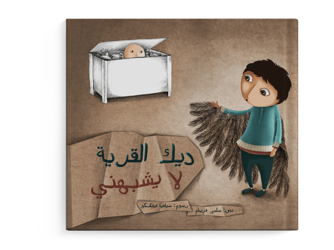 ديك القرية لا يشبهني - 1