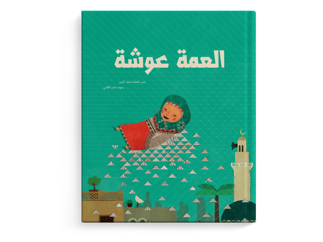 العمة عوشة - 1