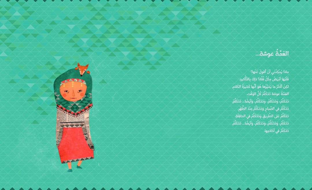 العمة عوشة - 2