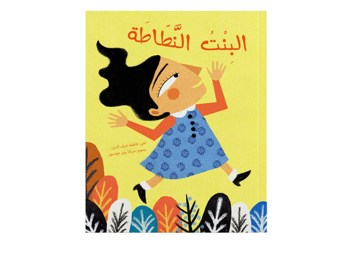 البنت النطاطة - 1