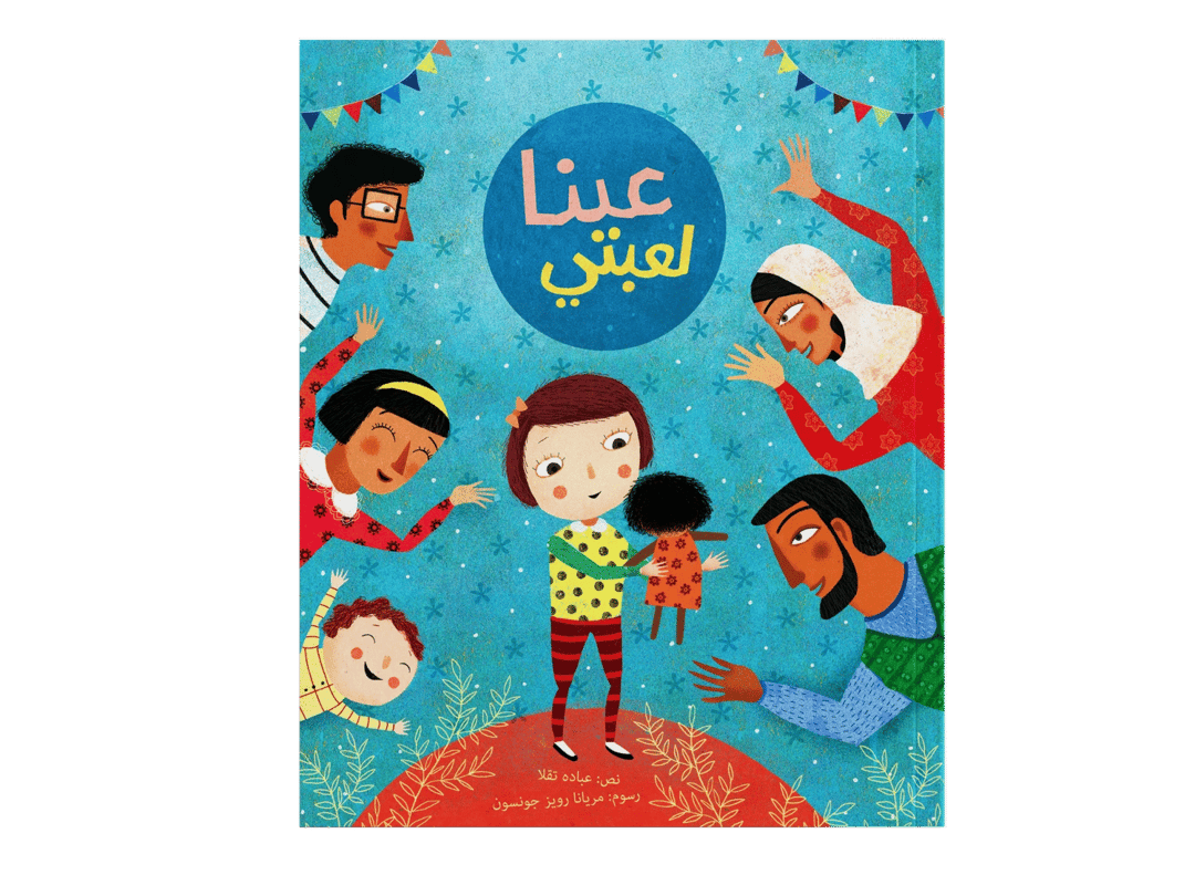 عينا لعبتي - 1