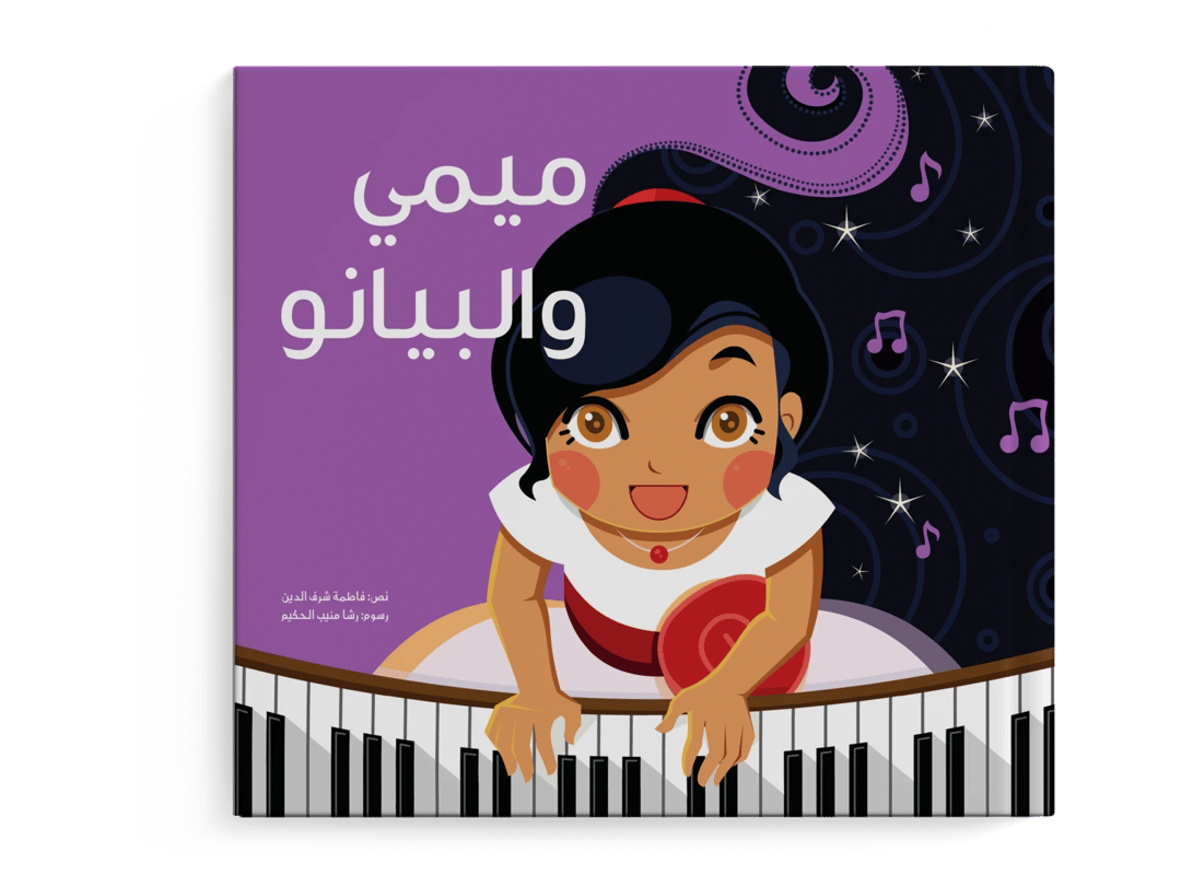 ميمي والبيانو - 1