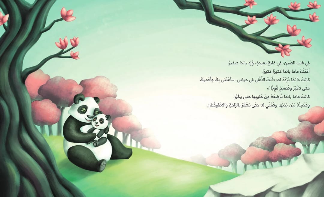 الباندا الصغير - 2
