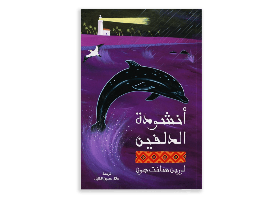 أنشودة الدلفين - 1