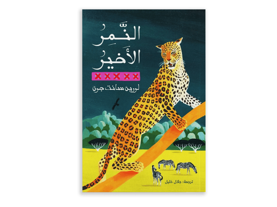النمر الأخير - 1