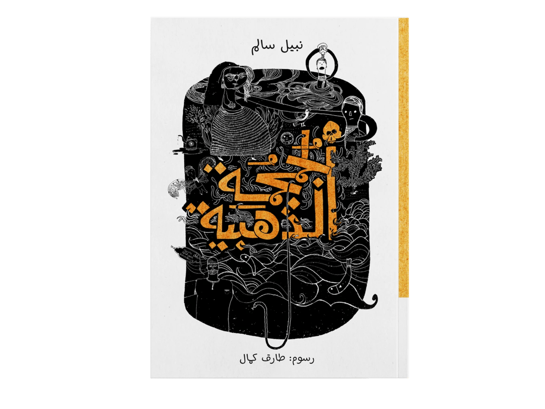 الجمجمة الذهبية - 1
