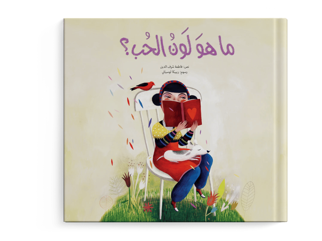ما هو لون الحب؟ - 1